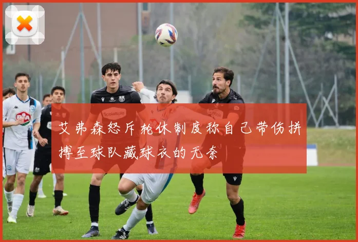 艾弗森怒斥轮休制度称自己带伤拼搏至球队藏球衣的无奈