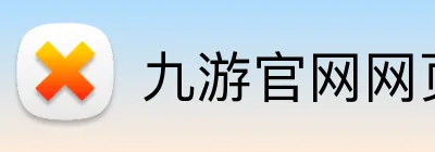 九游官网网页版 logo